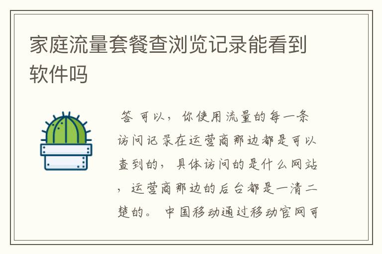 家庭流量套餐查浏览记录能看到软件吗