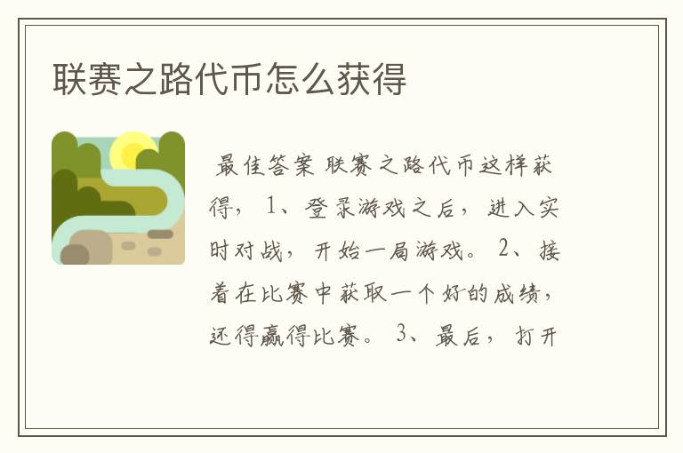 联赛之路代币怎么获得