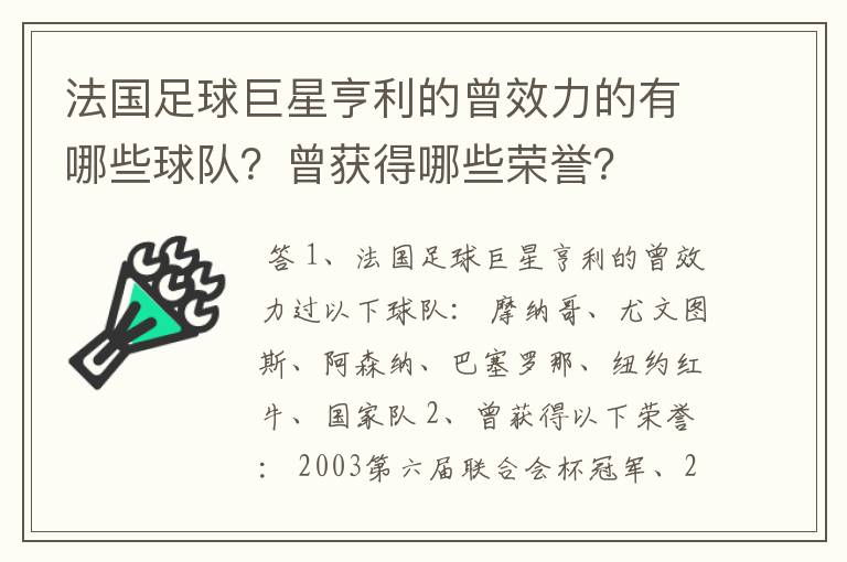法国足球巨星亨利的曾效力的有哪些球队?曾获得哪些荣誉?