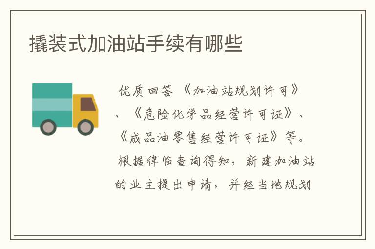 撬装式加油站手续有哪些