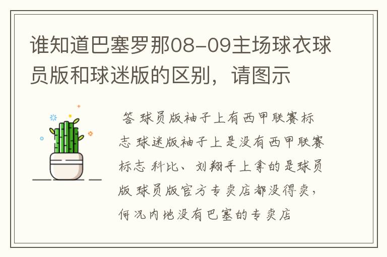 谁知道巴塞罗那08-09主场球衣球员版和球迷版的区别，请图示