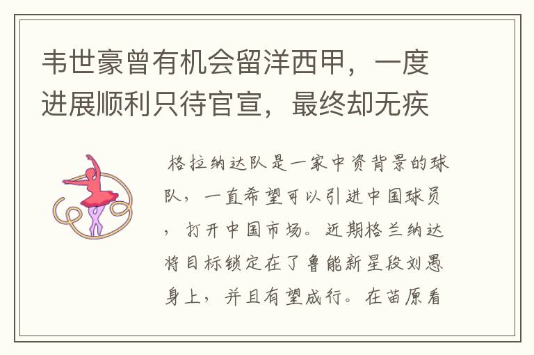 韦世豪曾有机会留洋西甲,一度进展顺利只待官宣,最终却无疾而终