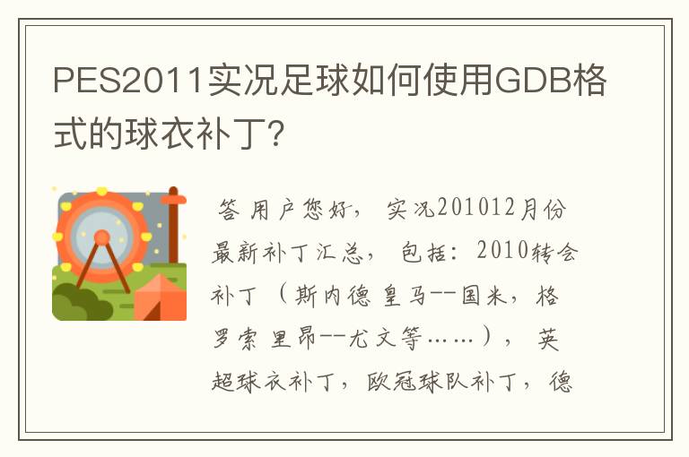 PES2011实况足球如何使用GDB格式的球衣补丁?