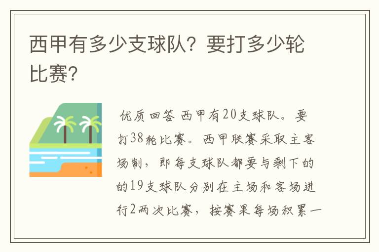 西甲有多少支球队?要打多少轮比赛?