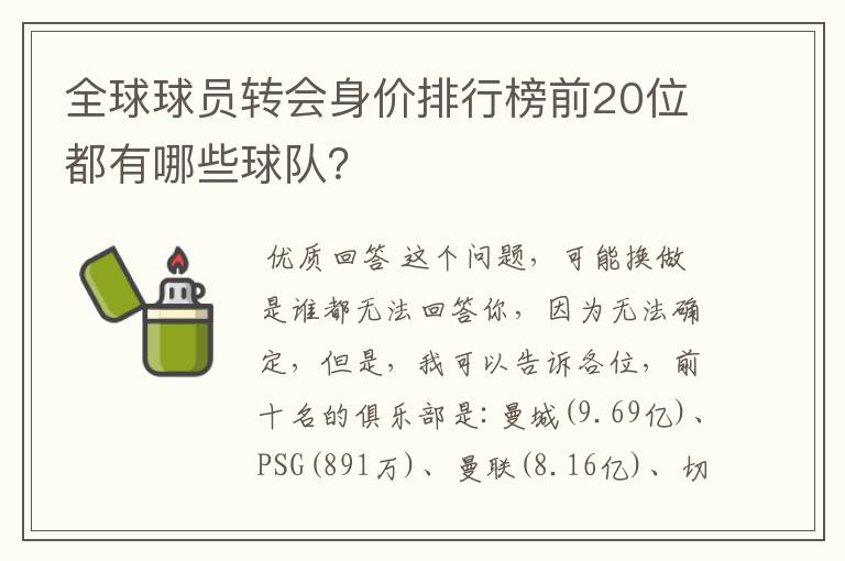 全球球员转会身价排行榜前20位都有哪些球队?