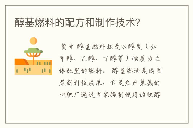 醇基燃料的配方和制作技术?