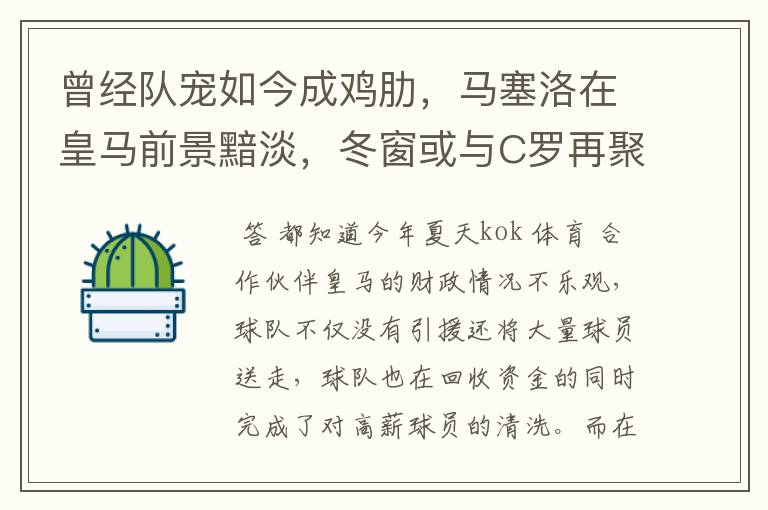 曾经队宠如今成鸡肋,马塞洛在皇马前景黯淡,冬窗或与C罗再聚首