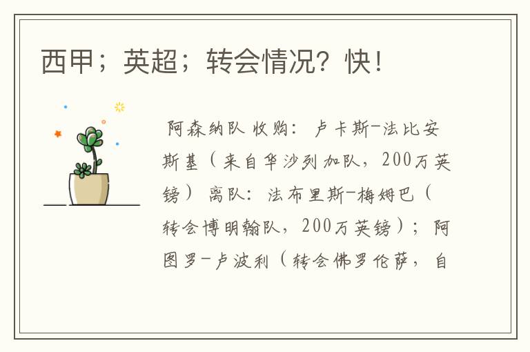 西甲;英超;转会情况?快!