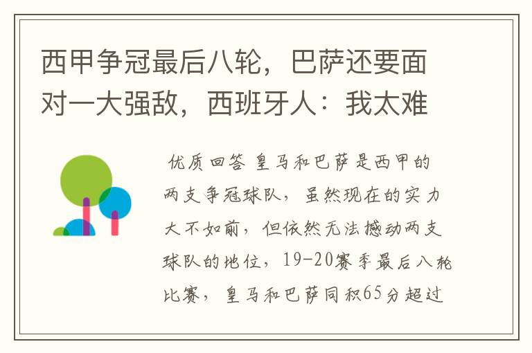 西甲争冠最后八轮,巴萨还要面对一大强敌,西班牙人:我太难了