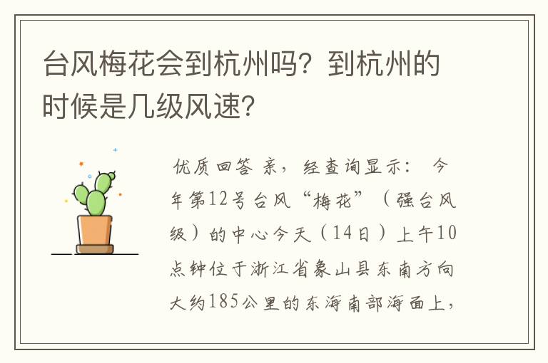 台风梅花会到杭州吗?到杭州的时候是几级风速?
