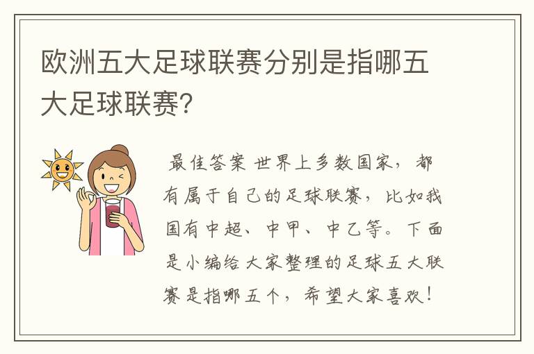 欧洲五大足球联赛分别是指哪五大足球联赛?