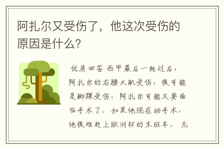 阿扎尔又受伤了,他这次受伤的原因是什么?