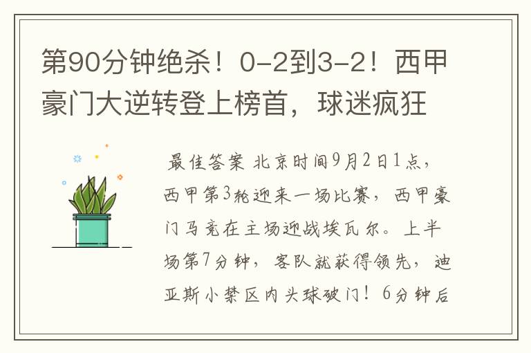 第90分钟绝杀!0-2到3-2!西甲豪门大逆转登上榜首,球迷疯狂庆祝