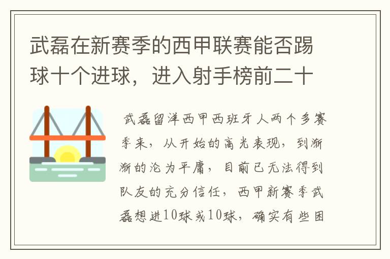 武磊在新赛季的西甲联赛能否踢球十个进球,进入射手榜前二十?