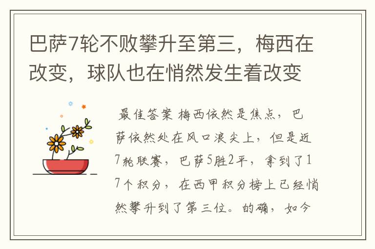 巴萨7轮不败攀升至第三,梅西在改变,球队也在悄然发生着改变