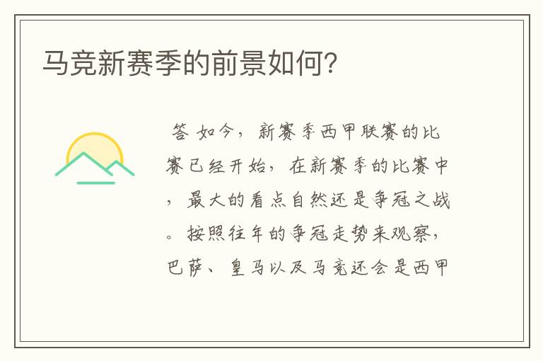 马竞新赛季的前景如何?