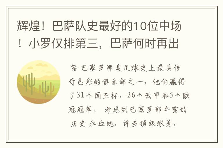 辉煌!巴萨队史最好的10位中场!小罗仅排第三,巴萨何时再出一个