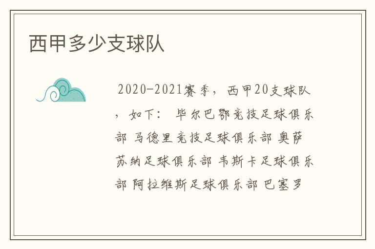 西甲多少支球队