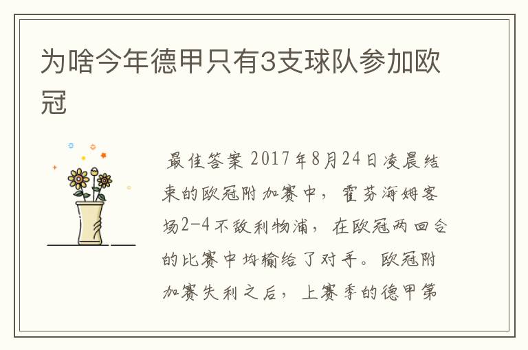 为啥今年德甲只有3支球队参加欧冠