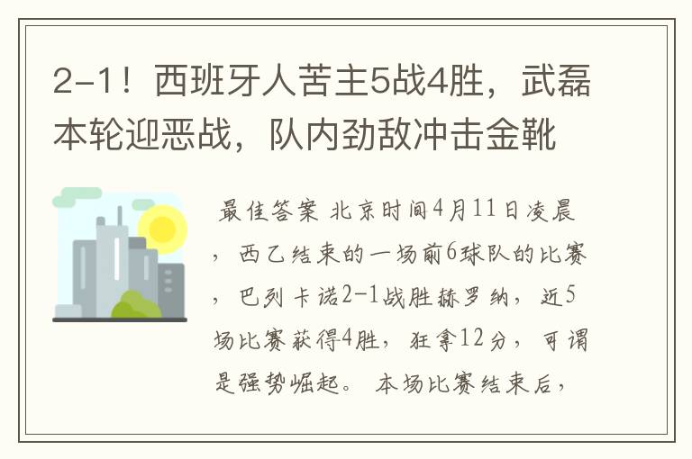 2-1!西班牙人苦主5战4胜,武磊本轮迎恶战,队内劲敌冲击金靴