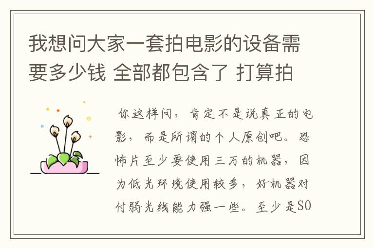 我想问大家一套拍电影的设备需要多少钱 全部都包含了 打算拍电影,拍恐怖片