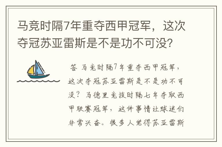 马竞时隔7年重夺西甲冠军,这次夺冠苏亚雷斯是不是功不可没?