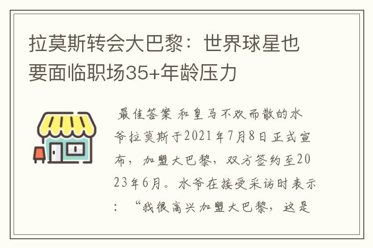 拉莫斯转会大巴黎:世界球星也要面临职场35+年龄压力