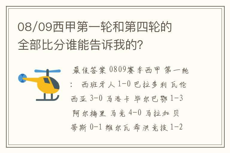 08/09西甲第一轮和第四轮的全部比分谁能告诉我的?