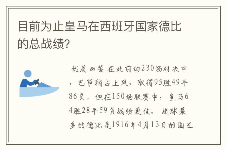 目前为止皇马在西班牙国家德比的总战绩?