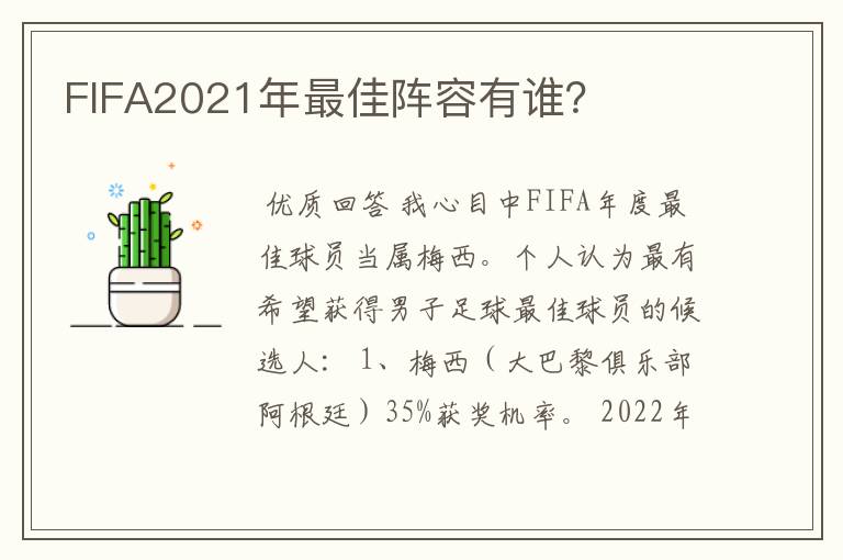 FIFA2021年最佳阵容有谁?