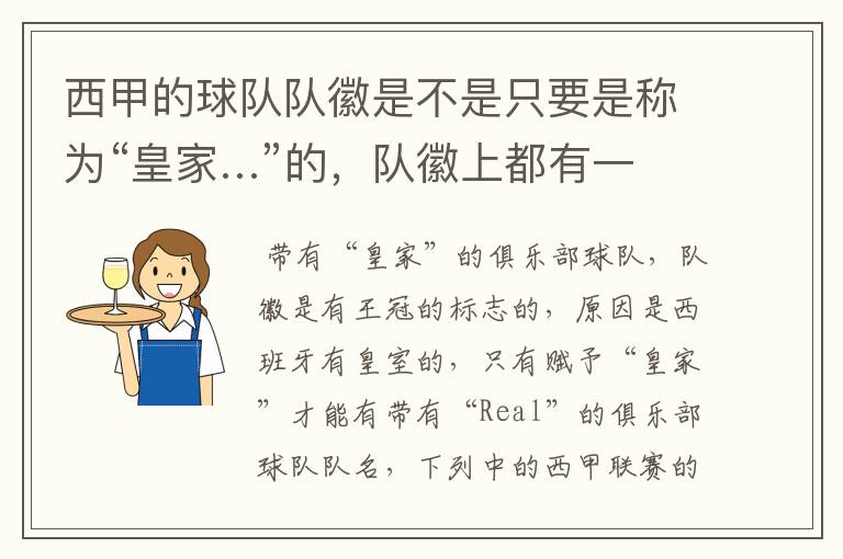 西甲的球队队徽是不是只要是称为“皇家…”的,队徽上都有一个王冠的标志啊?