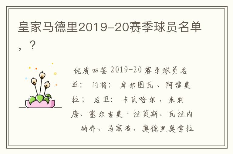 皇家马德里2019-20赛季球员名单,?