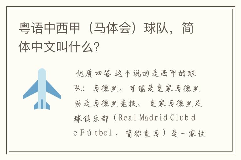 粤语中西甲(马体会)球队,简体中文叫什么?
