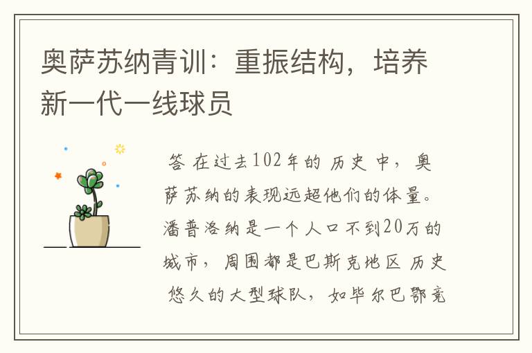 奥萨苏纳青训：重振结构，培养新一代一线球员