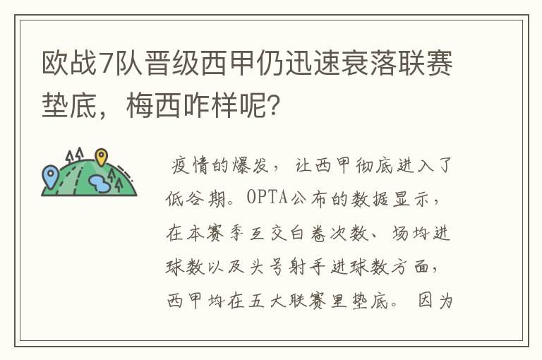 欧战7队晋级西甲仍迅速衰落联赛垫底,梅西咋样呢?
