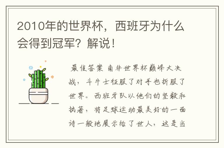 2010年的世界杯,西班牙为什么会得到冠军?解说!