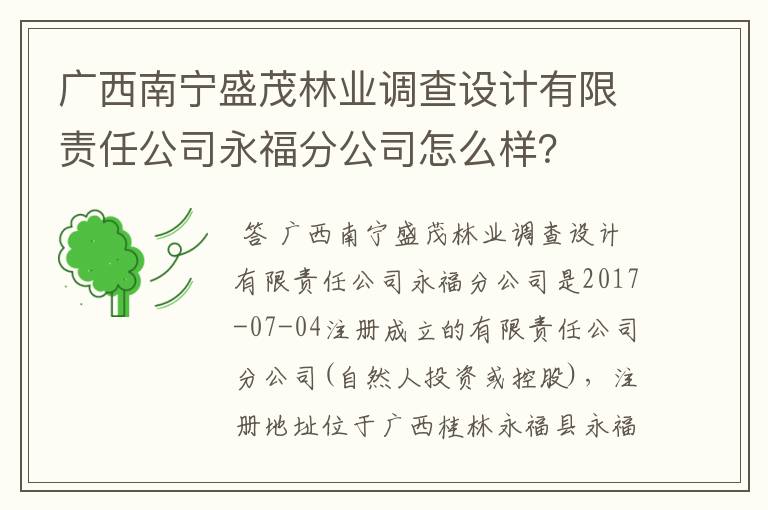 广西南宁盛茂林业调查设计有限责任公司永福分公司怎么样?