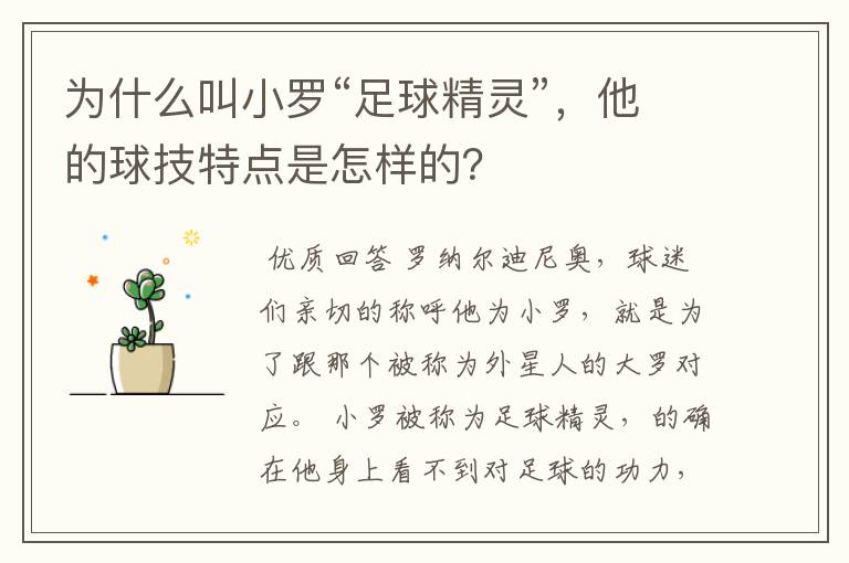 为什么叫小罗“足球精灵”,他的球技特点是怎样的?