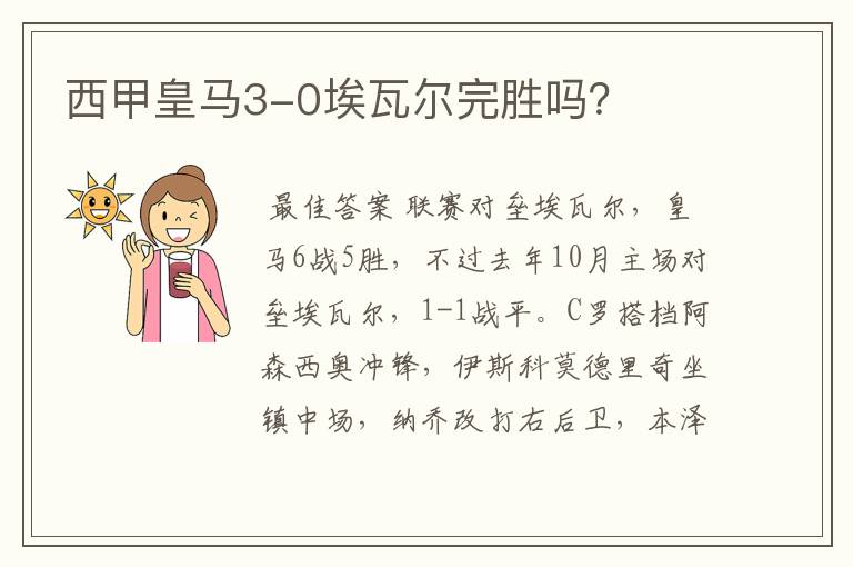 西甲皇马3-0埃瓦尔完胜吗?