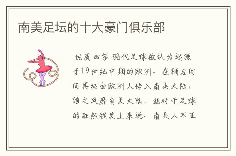 南美足坛的十大豪门俱乐部