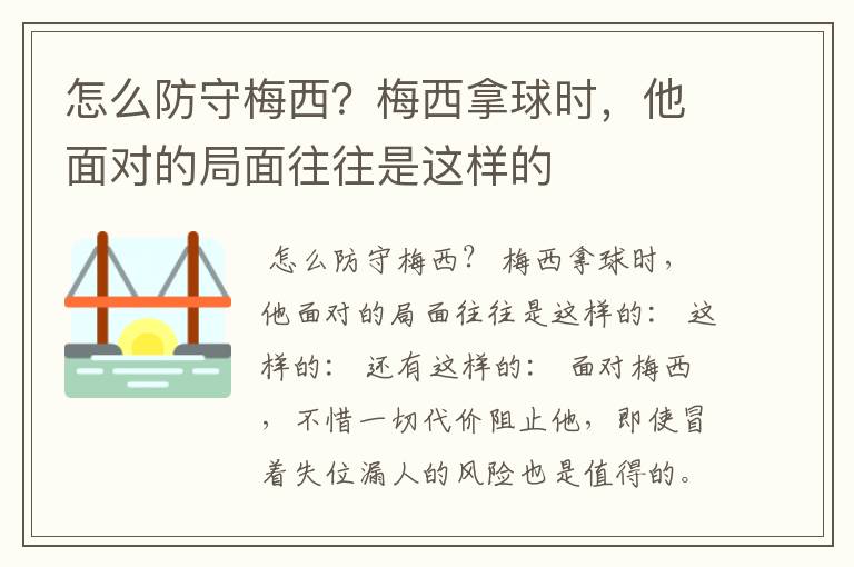 怎么防守梅西?梅西拿球时,他面对的局面往往是这样的