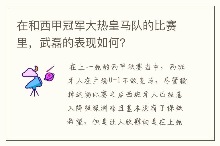 在和西甲冠军大热皇马队的比赛里,武磊的表现如何?