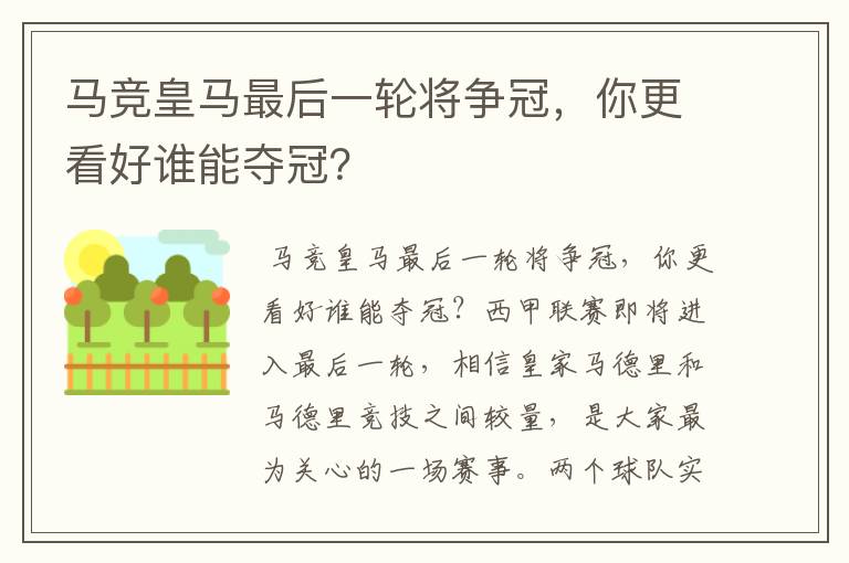 马竞皇马最后一轮将争冠，你更看好谁能夺冠？
