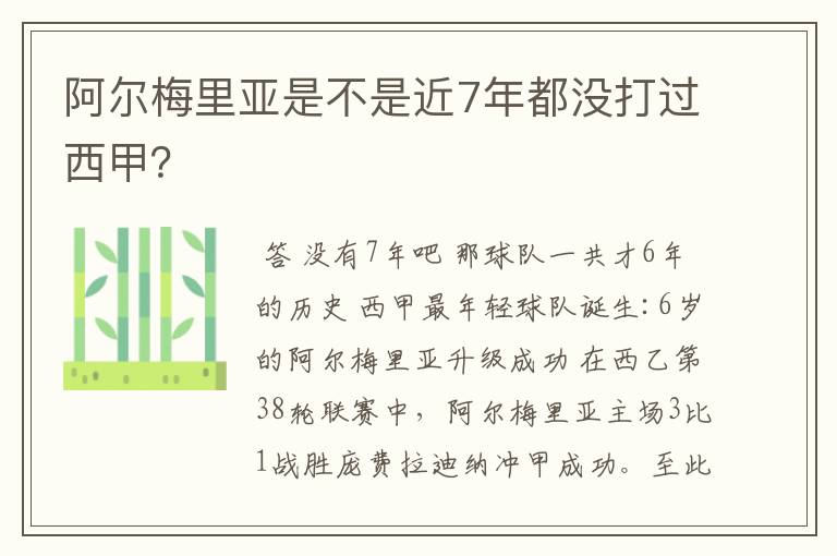 阿尔梅里亚是不是近7年都没打过西甲?