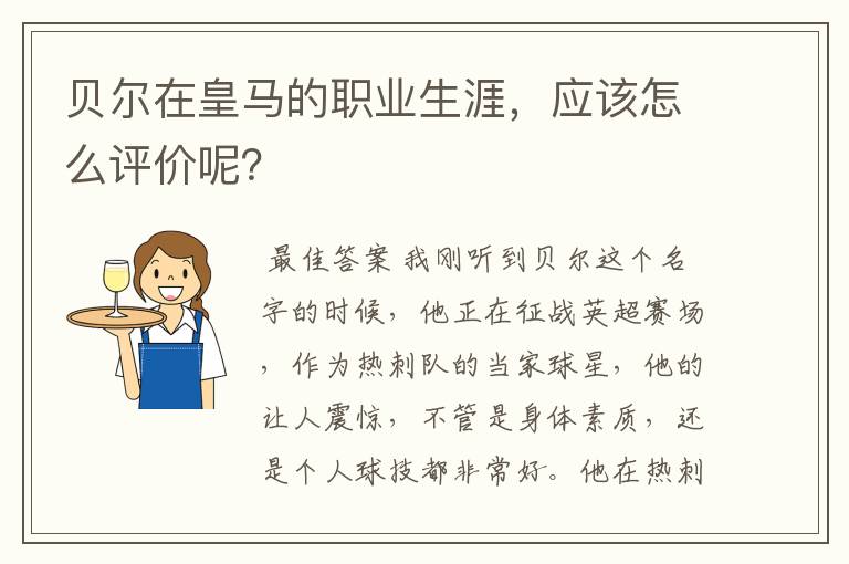 贝尔在皇马的职业生涯,应该怎么评价呢?