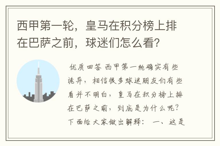 西甲第一轮,皇马在积分榜上排在巴萨之前,球迷们怎么看?