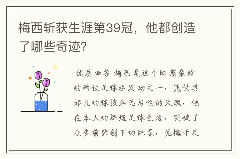 梅西斩获生涯第39冠,他都创造了哪些奇迹?