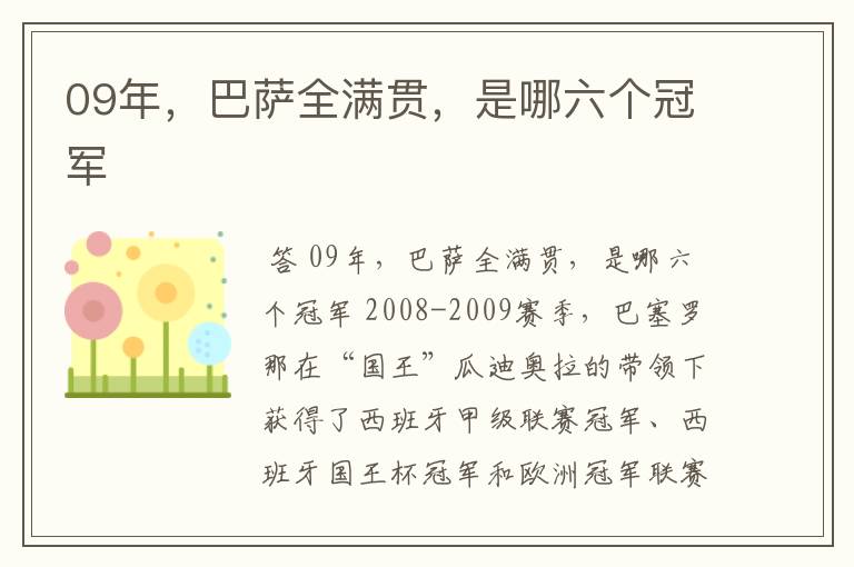 09年,巴萨全满贯,是哪六个冠军