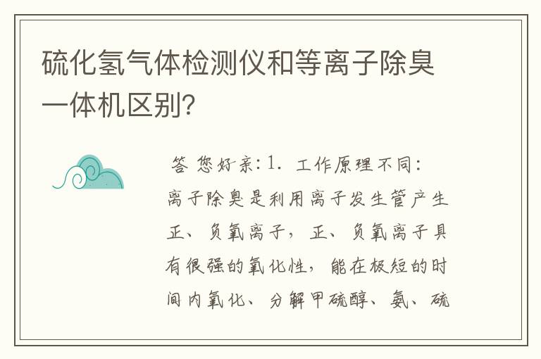 硫化氢气体检测仪和等离子除臭一体机区别?