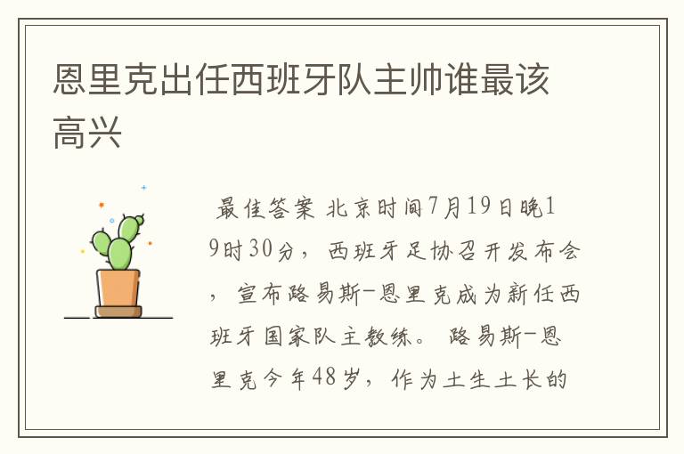 恩里克出任西班牙队主帅谁最该高兴